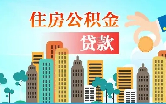 兰州住房海门公积金不能提取吗（兰州住房海门公积金不能提取吗现在）